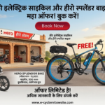 Free Electric Cycle and Hero Splendor Bike Offers, Benefits and Eligibility Details